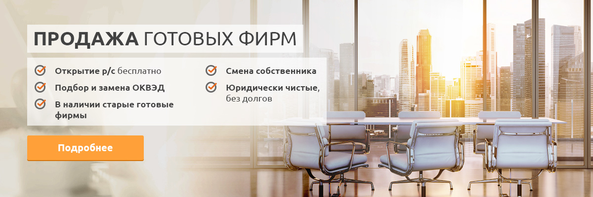 Готовые фирмы в Москве. Готовые ООО, готовые АО, с расчетным счетом и без